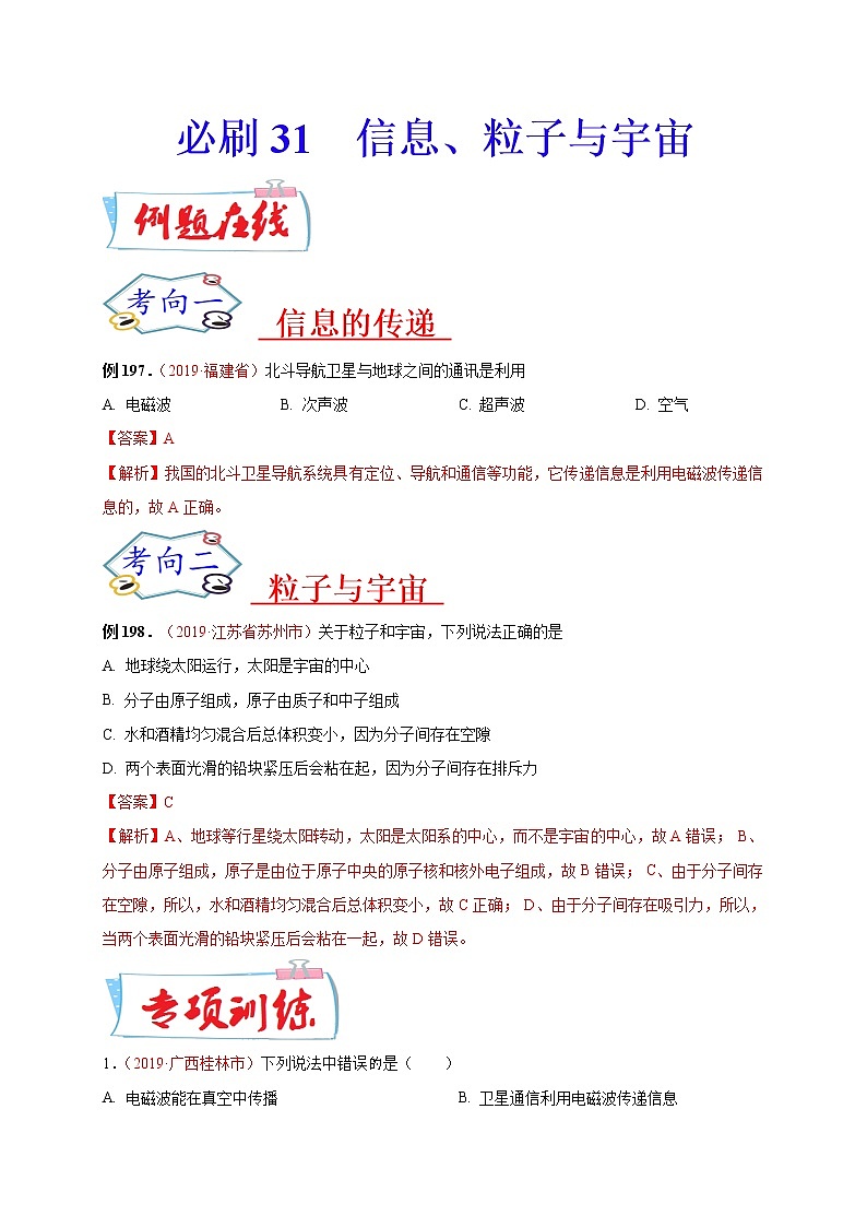 初中物理中考复习 必刷31 信息、粒子与宇宙(解析版)第1页