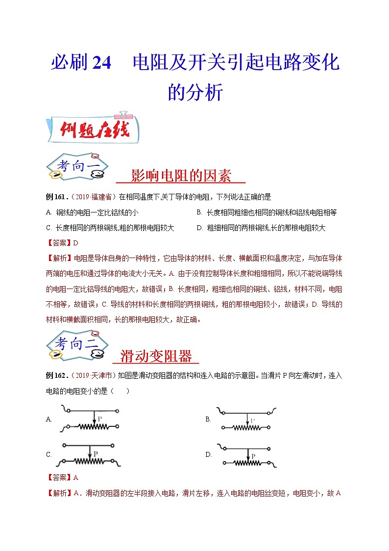 初中物理中考复习 必刷24 电阻及开关引起电路变化的分析(解析版)第1页