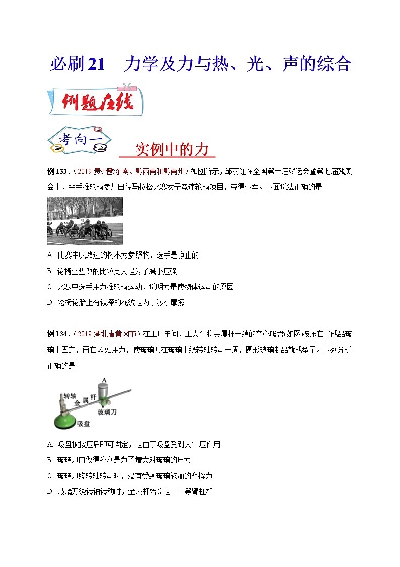 初中物理中考复习 必刷21 力学及力与热、光、声的综合-备战2020年中考物理必刷选择题200例(原卷版)第1页