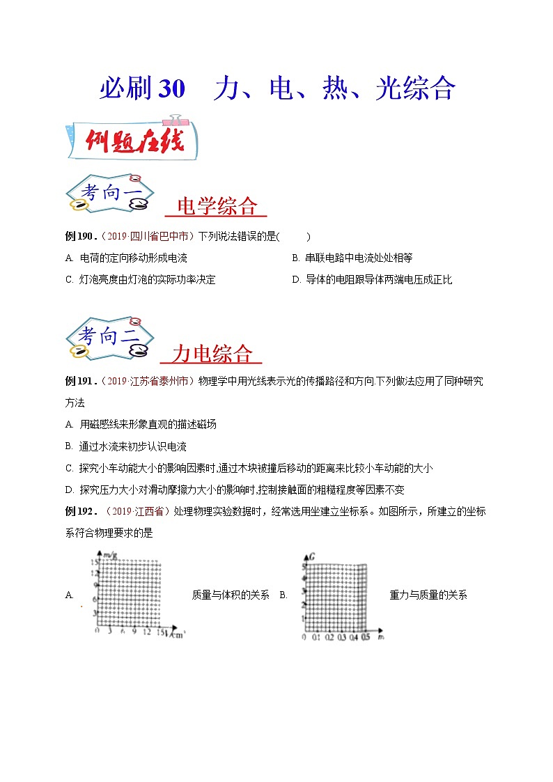 初中物理中考复习 必刷30 力、电、热、光综合(原卷版)第1页
