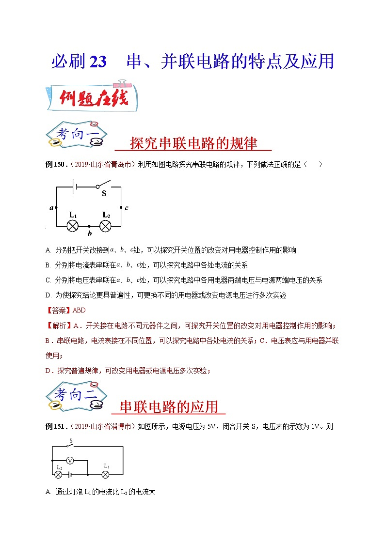 初中物理中考复习 必刷23 串、并联电路的特点及应用(解析版)第1页