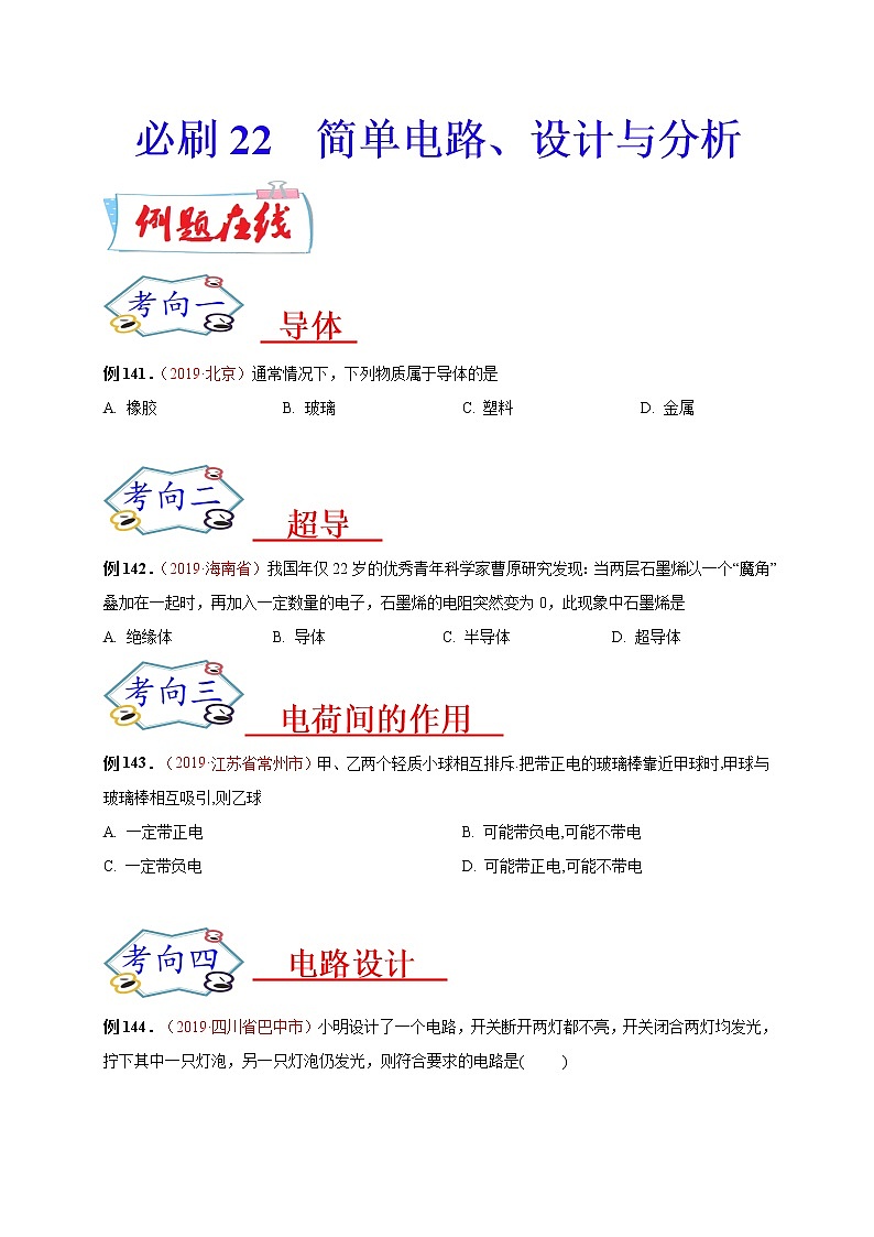 初中物理中考复习 必刷22 简单电路、设计与分析(原卷版)第1页