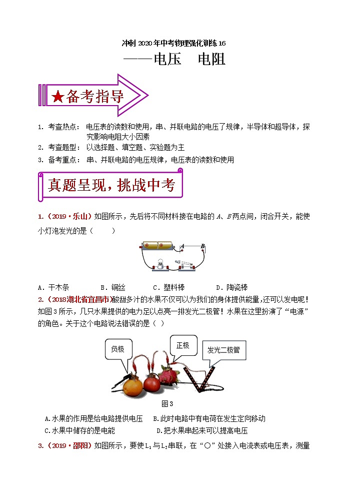 初中物理中考复习 冲刺2020年中考物理强化训练16:电压 电阻(含答案)第1页