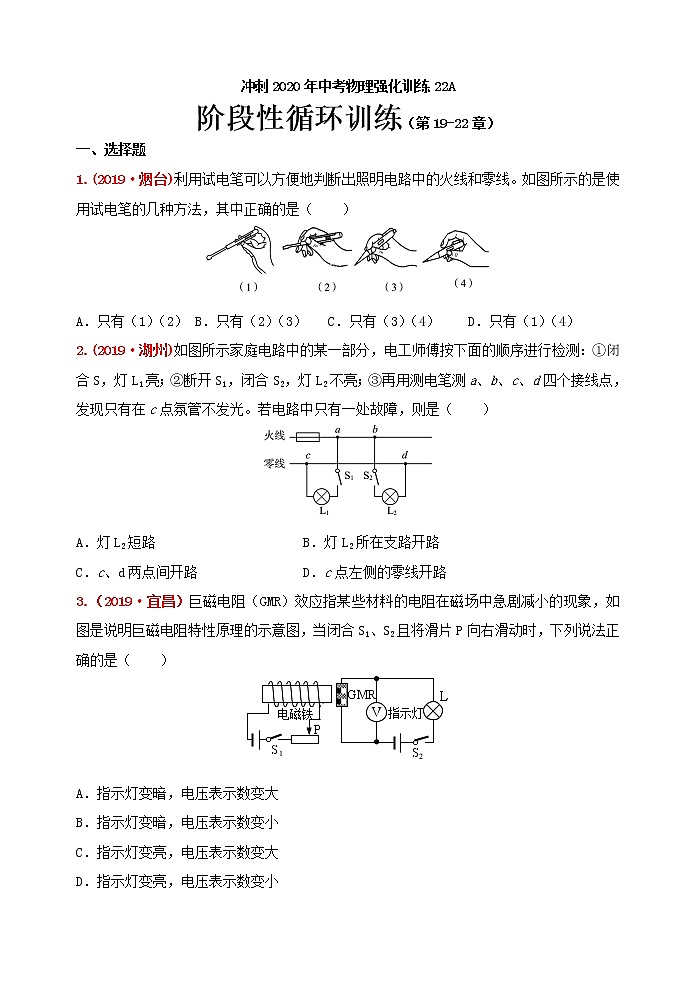 初中物理中考复习 冲刺2020年中考物理强化训练22A:阶段性循环训练及答案(人教版 第19-22章)第1页