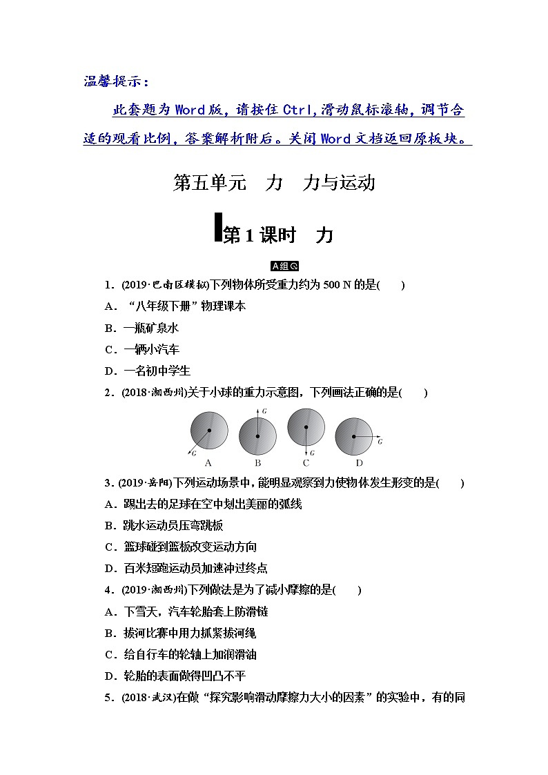 初中物理中考复习 第5单元 第1课时 力第1页