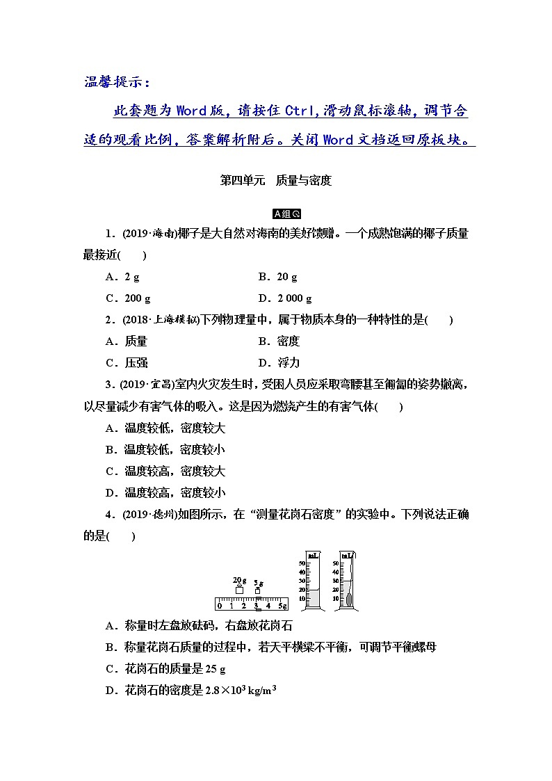 初中物理中考复习 第4单元 质量与密度第1页