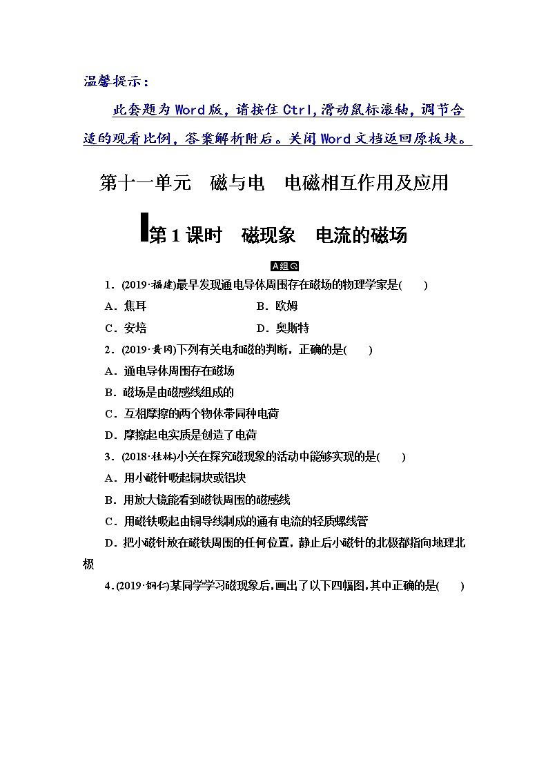 初中物理中考复习 第11单元 第1课时 磁现象 电流的磁场第1页