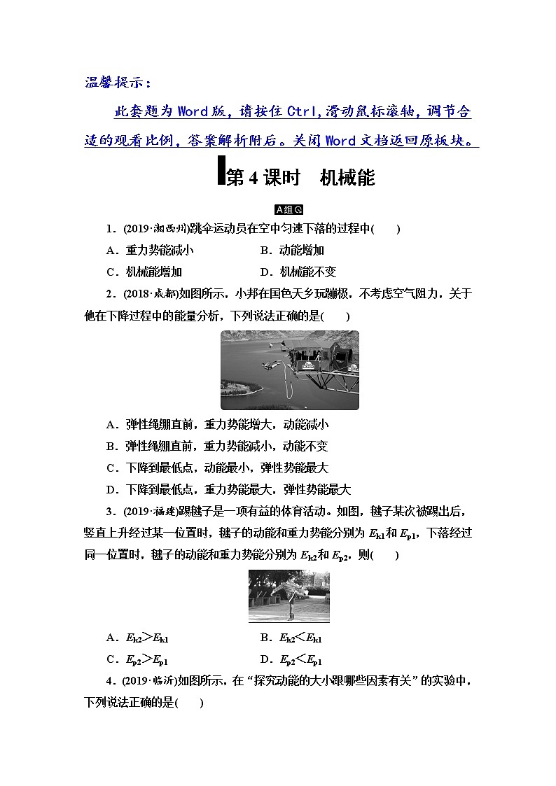 初中物理中考复习 第7单元 第4课时 机械能第1页