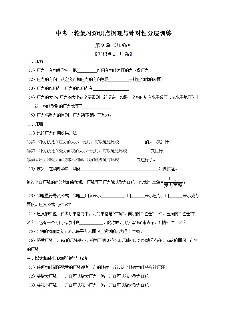 初中物理中考复习 第9章 压强(原卷版)01