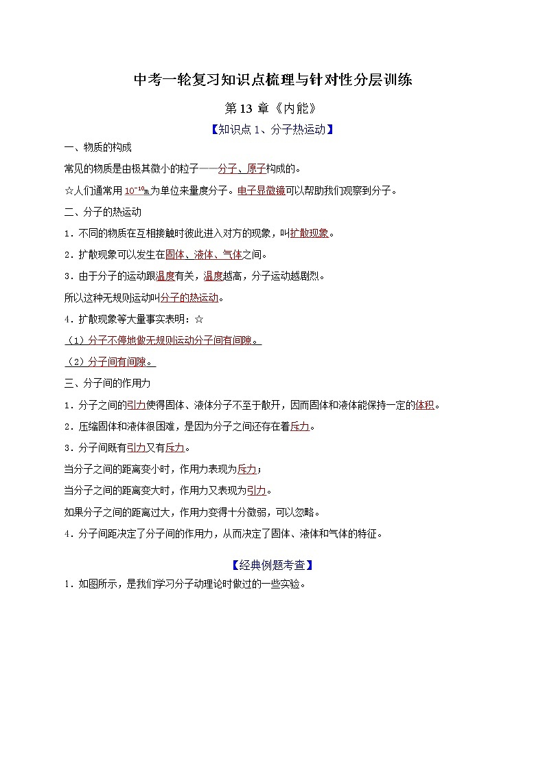 初中物理中考复习 第13章内能(解析版)第1页