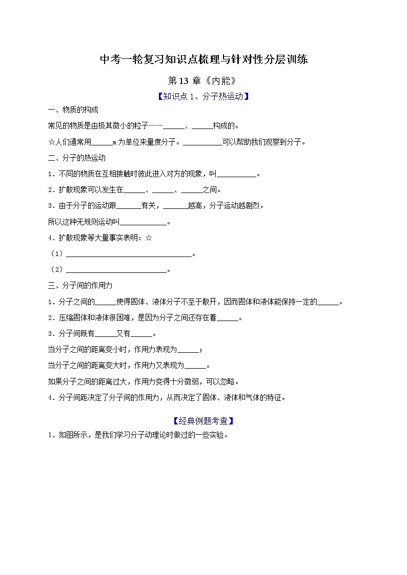 初中物理中考复习 第13章内能(原卷版)01