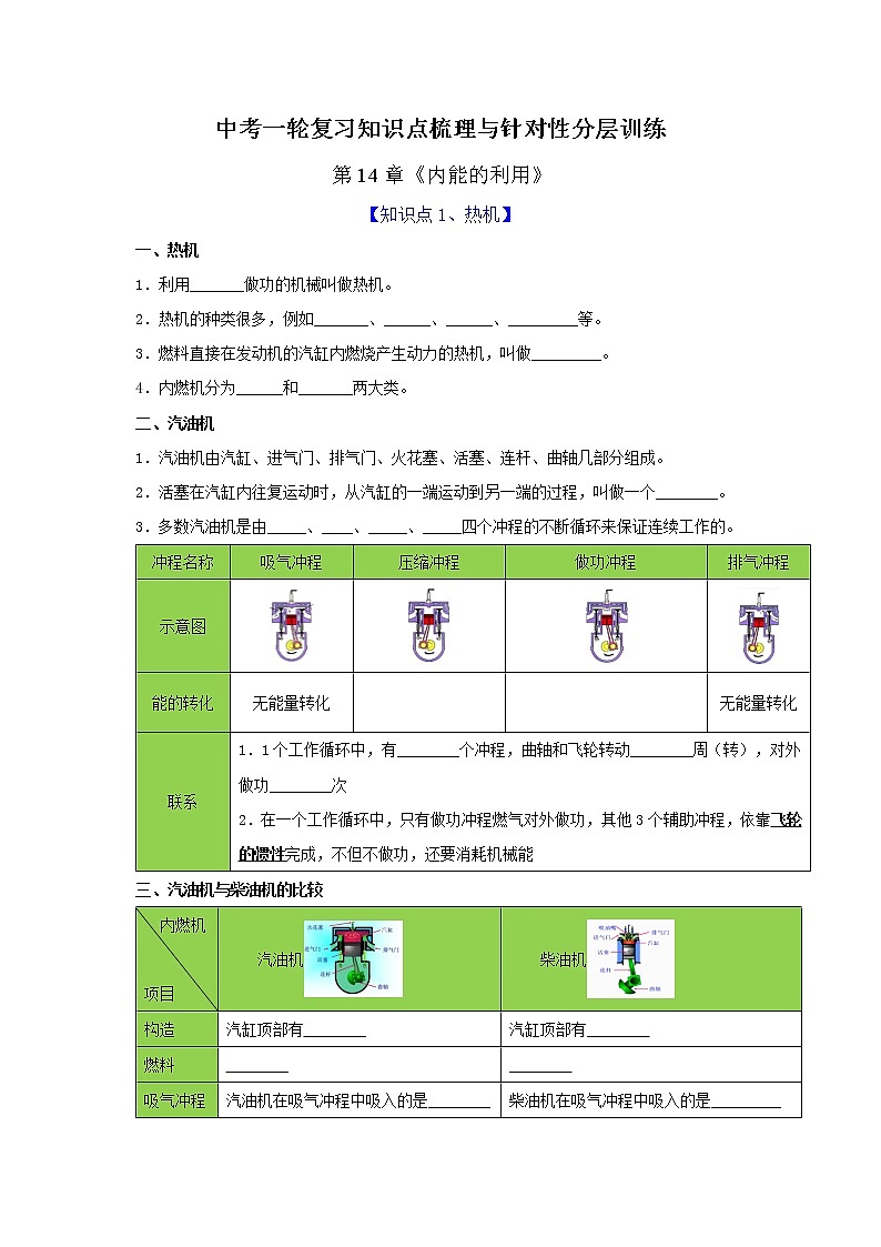 初中物理中考复习 第14章 内能的利用(原卷版)01