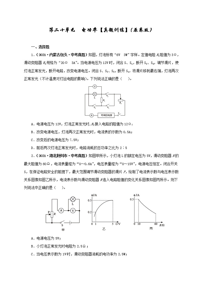 初中物理中考复习 第二十单元 电功率【真题训练】-2022年中考一轮物理单元复习过过过(全国通用)(原卷版)第1页