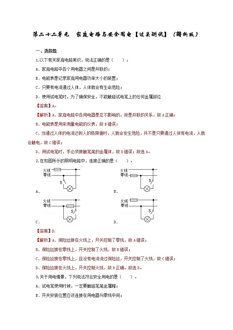 初中物理中考复习 第二十二单元 家庭电路与安全用电【过关测试】(解析版)第1页