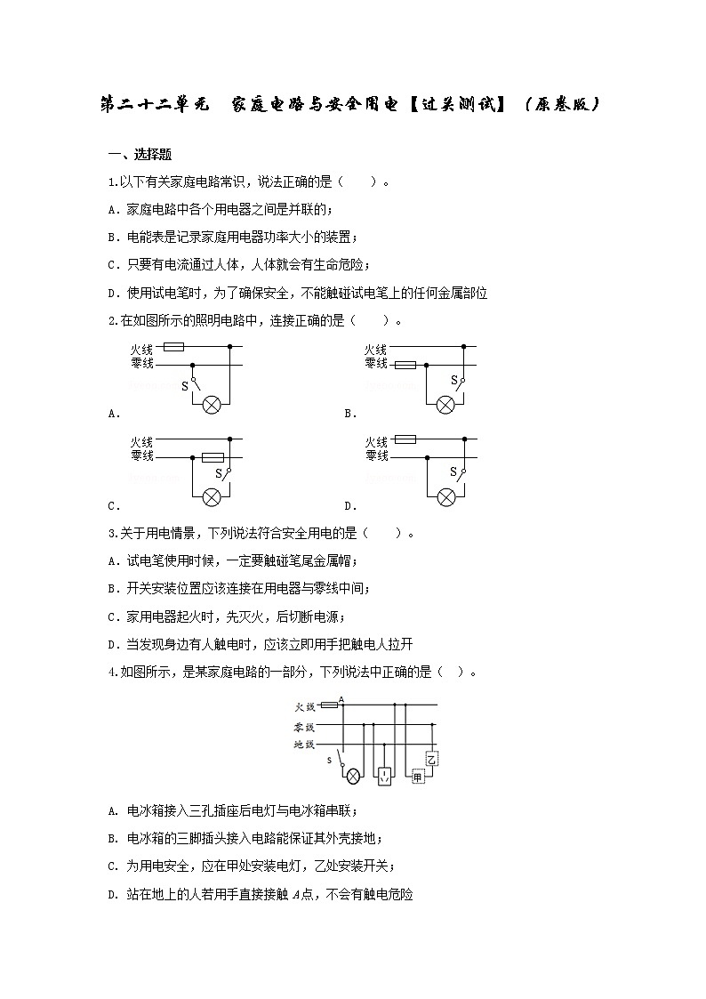 初中物理中考复习 第二十二单元 家庭电路与安全用电【过关测试】(原卷版)第1页