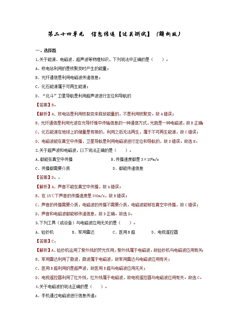 初中物理中考复习 第二十四单元 信息传递【过关测试】(解析版)第1页