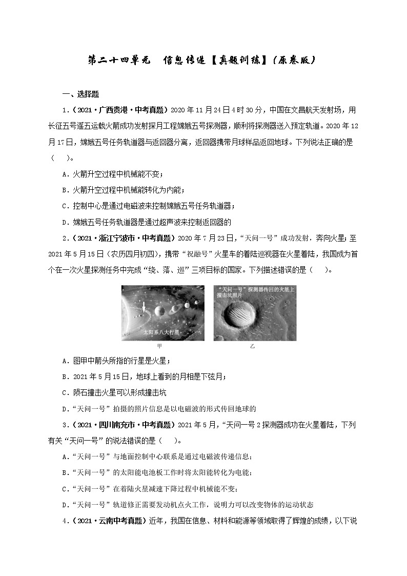 初中物理中考复习 第二十四单元 信息传递【真题训练】(原卷版)01