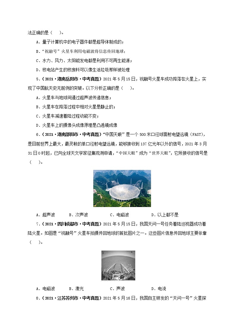 初中物理中考复习 第二十四单元 信息传递【真题训练】(原卷版)02