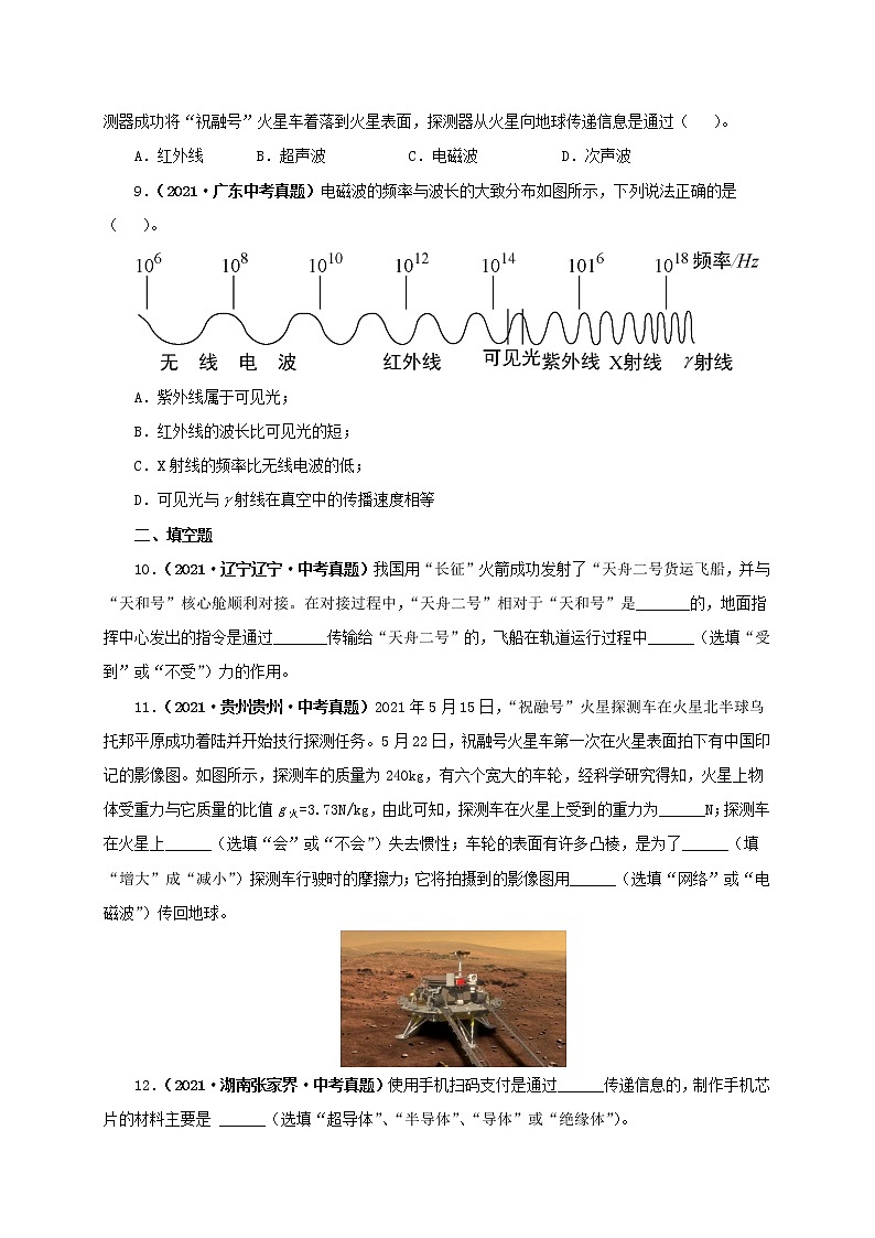 初中物理中考复习 第二十四单元 信息传递【真题训练】(原卷版)03