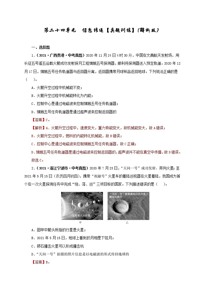 初中物理中考复习 第二十四单元 信息传递【真题训练】(解析版)01