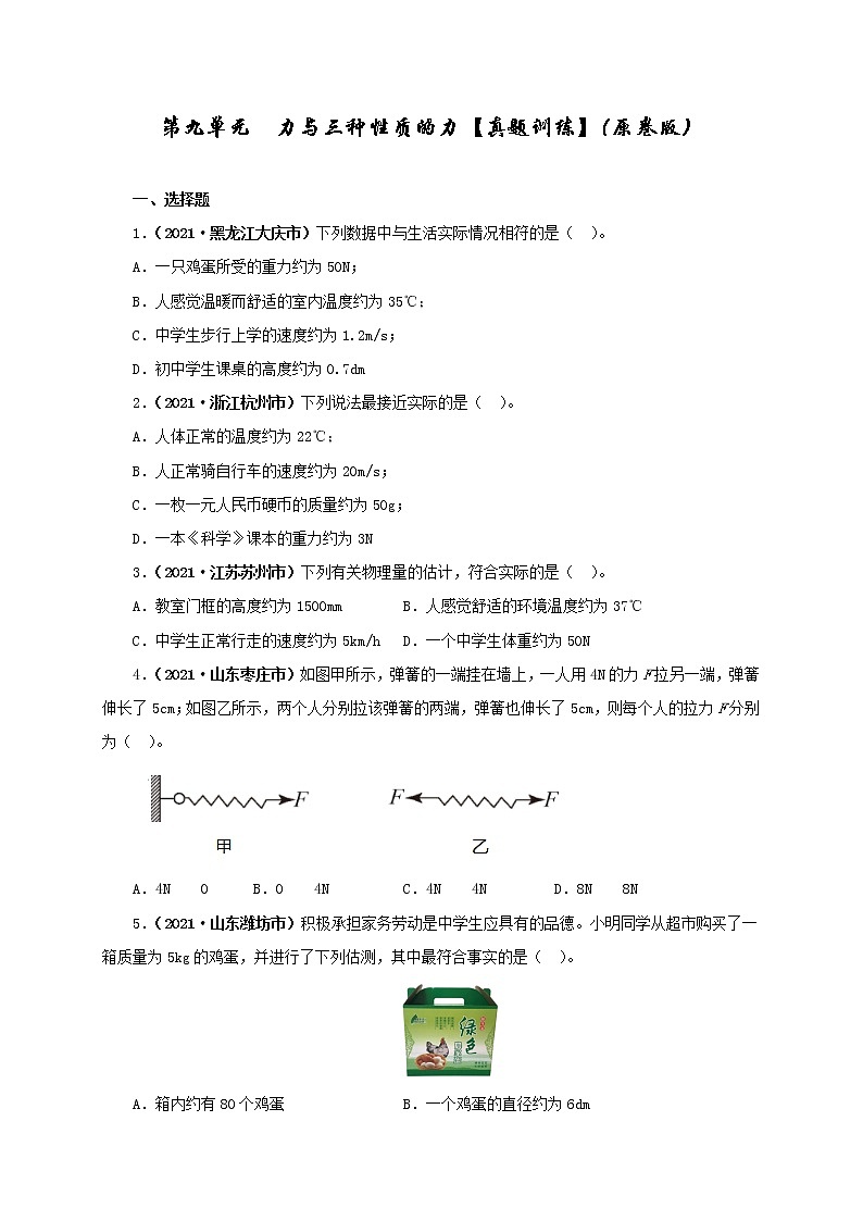 初中物理中考复习 第九单元 力与三种性质的力【真题训练】(原卷版)第1页