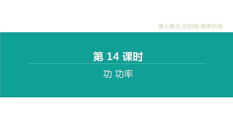 初中物理中考复习 第14课时 功 功率课件PPT01