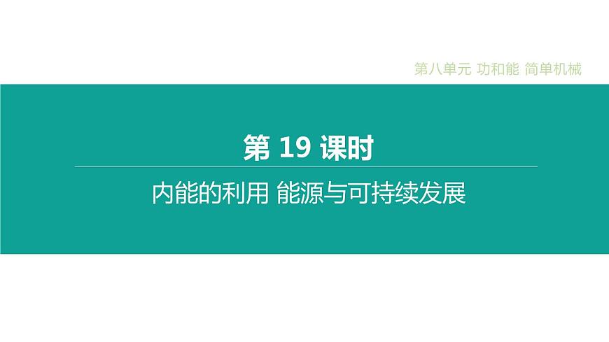 初中物理中考復(fù)習(xí) 第19課時 內(nèi)能的利用 能源與可持續(xù)發(fā)展課件PPT第1頁