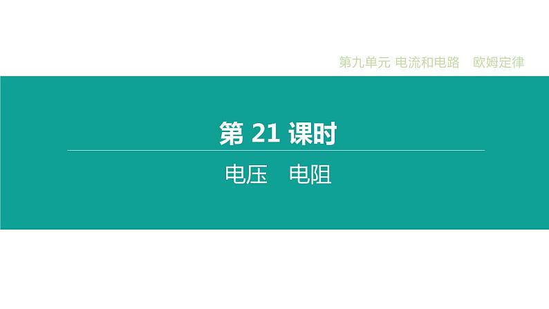 初中物理中考复习 第21课时 电压 电阻课件PPT01