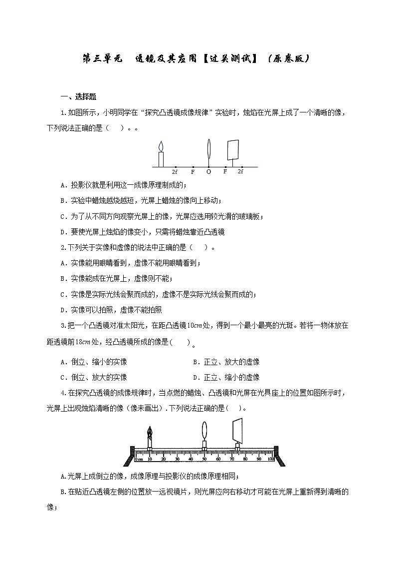 初中物理中考复习 第三单元 透镜及其应用【过关测试】-2022年中考物理一轮单元复习过过过(全国通用)(原卷版)第1页