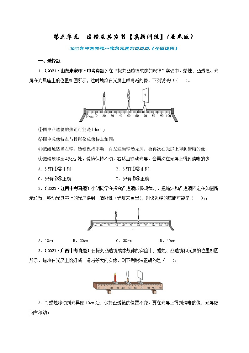 初中物理中考复习 第三单元 透镜及其应用【真题训练】-2022年中考物理一轮单元复习过过过(全国通用)(原卷版)第1页