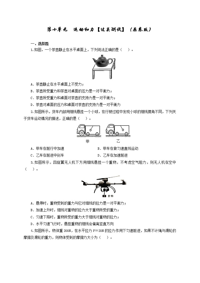 初中物理中考复习 第十单元 运动和力【过关测试】(原卷版)第1页