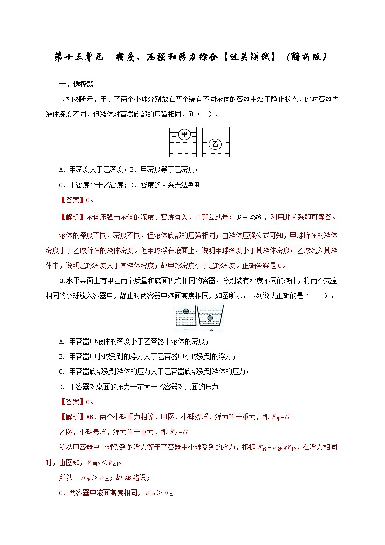 初中物理中考复习 第十三单元 密度、压强和浮力综合【过关测试】(解析版)01