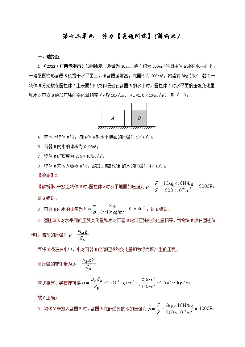 初中物理中考复习 第十三单元 密度、压强和浮力综合【真题训练】(解析版)第1页