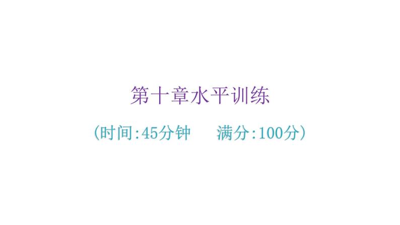 粤教沪科版八年级物理下册6第十章水平训练课件02