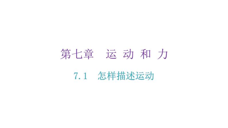 粤教沪科版八年级物理下册7-1怎样描述运动课件02