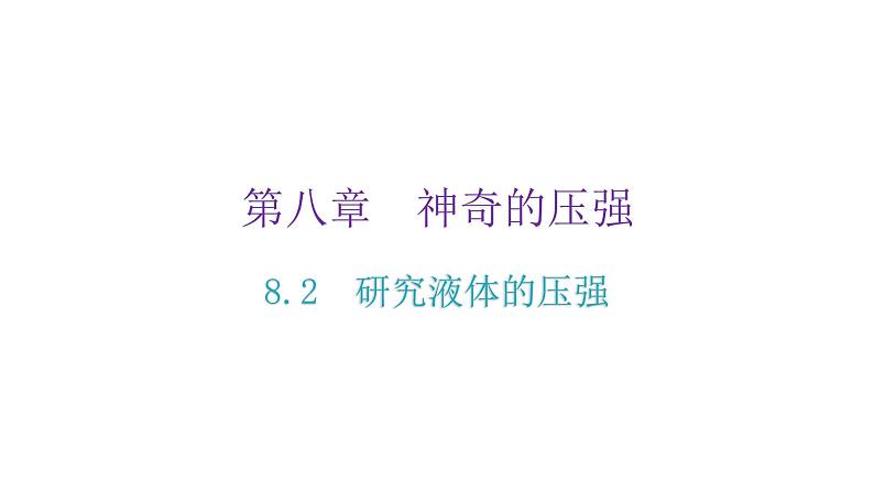 粤教沪科版八年级物理下册8-2研究液体的压强课件第2页