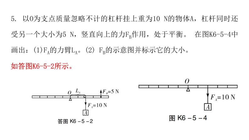 粤教沪科版八年级物理下册6-5探究杠杆的平衡条件课件08