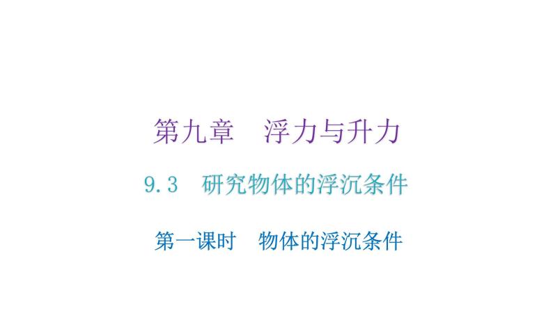 粤教沪科版八年级物理下册9-3研究物体的浮沉条件第一课时物体的浮沉条件课件02