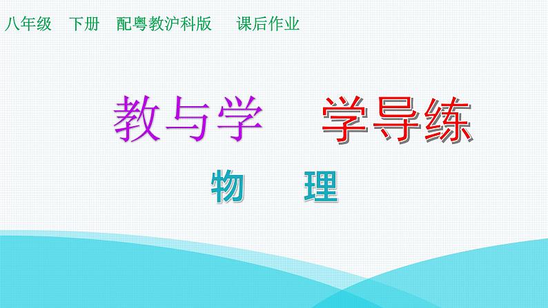粤教沪科版八年级物理下册7-2怎样比较运动的快慢第二课时匀速或变速直线运动和速度的测量课件第1页
