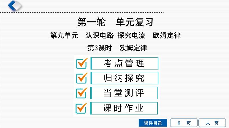 初中物理中考复习 第9单元 第3课时 欧姆定律课件PPT第1页