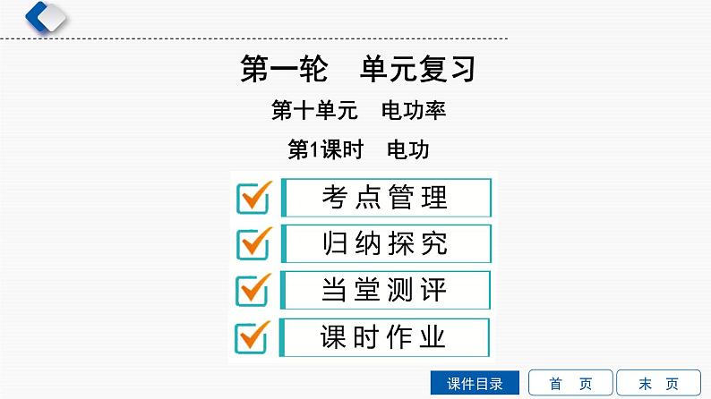 初中物理中考复习 第10单元 第1课时 电功课件PPT第1页