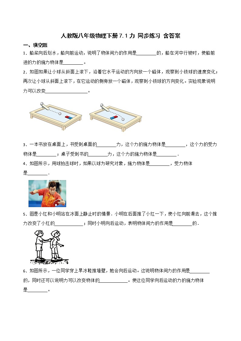 人教版八年級(jí)物理下冊(cè)7.1力 同步練習(xí) 含答案第1頁(yè)