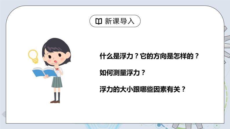 10.2 阿基米德原理 课件+素材 人教版八年级下册精品同步资料（送教案练习）04