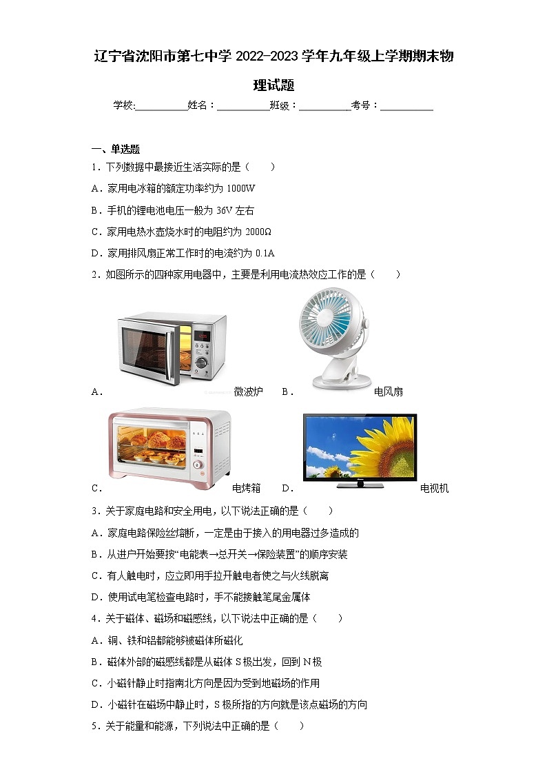 辽宁省沈阳市第七中学2022-2023学年九年级上学期期末物理试题第1页