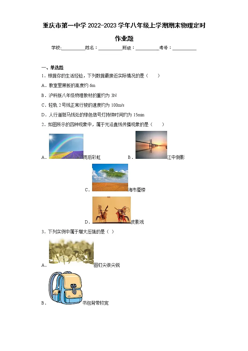 重庆市第一中学2022-2023学年八年级上学期期末物理定时作业题第1页