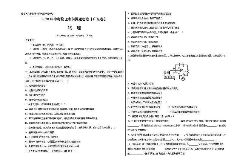 初中物理中考复习 广东-2020年中考物理考前押题密卷(考试版)第1页