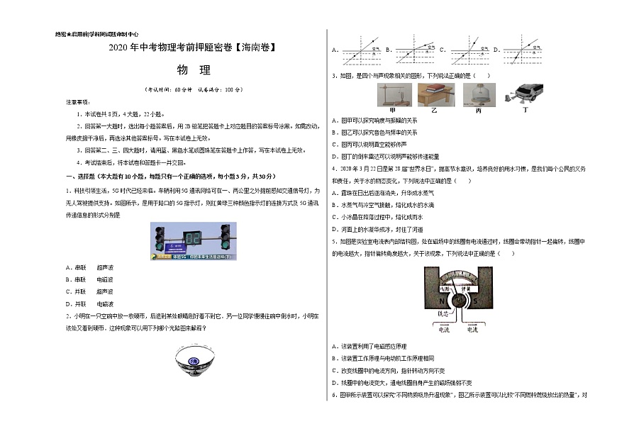 初中物理中考復(fù)習(xí) 海南-2020年中考物理考前押題密卷（考試版）第1頁