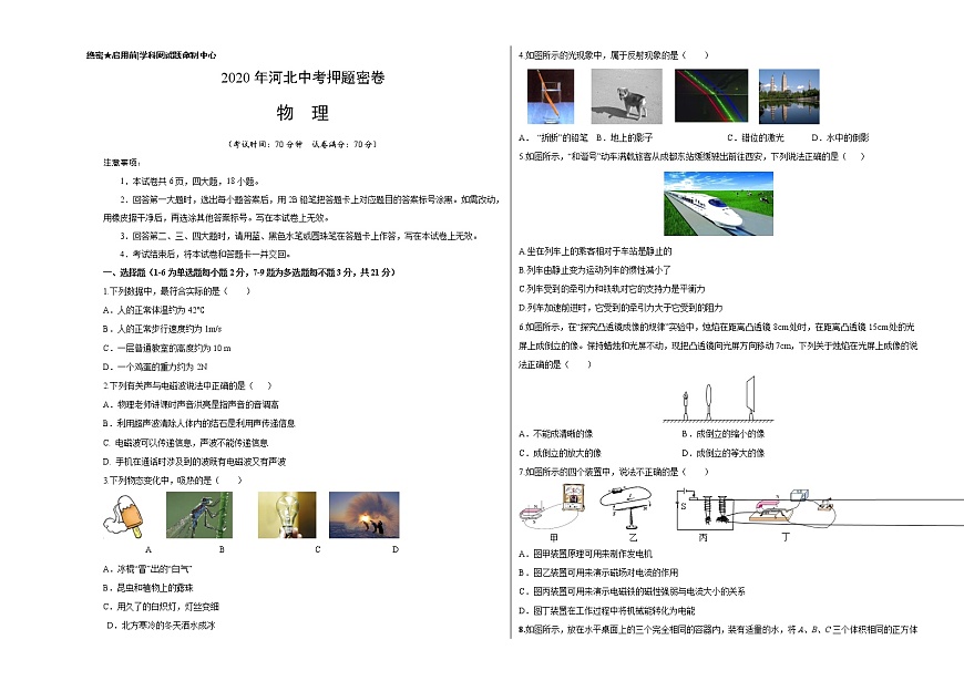 初中物理中考復(fù)習(xí) 河北-2020年中考物理考前押題密卷（考試版）第1頁