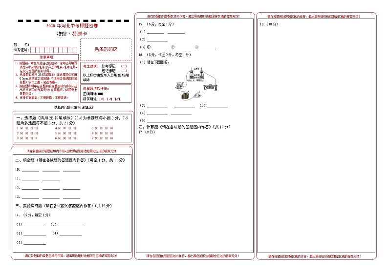 初中物理中考复习 河北-2020年中考物理考前押题密卷(答题卡)第1页
