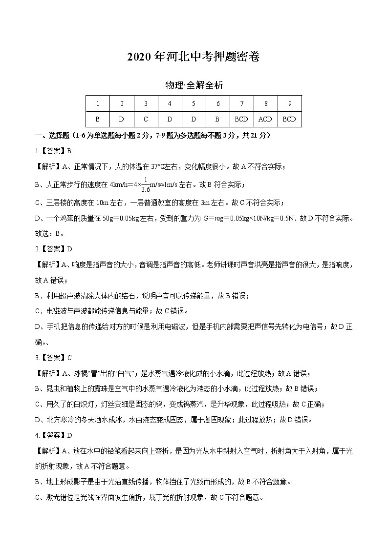 初中物理中考復(fù)習(xí) 河北-2020年中考物理考前押題密卷(全解全析)第1頁